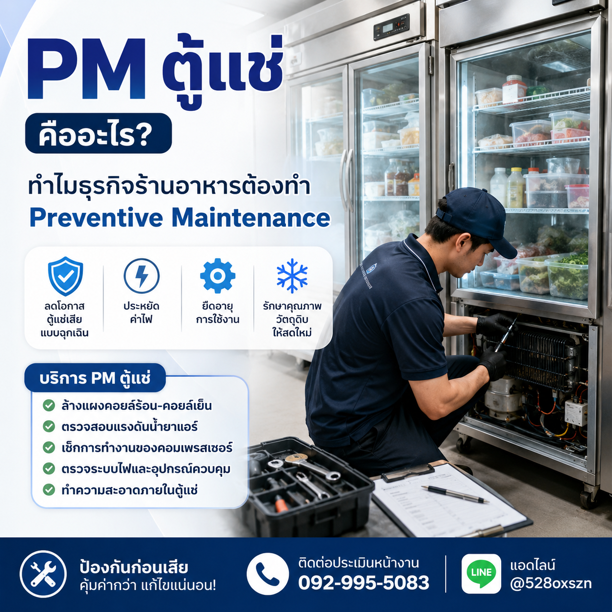 PM ตู้แช่คืออะไร? ทำไมธุรกิจร้านอาหารต้องทำ Preventive Maintenance