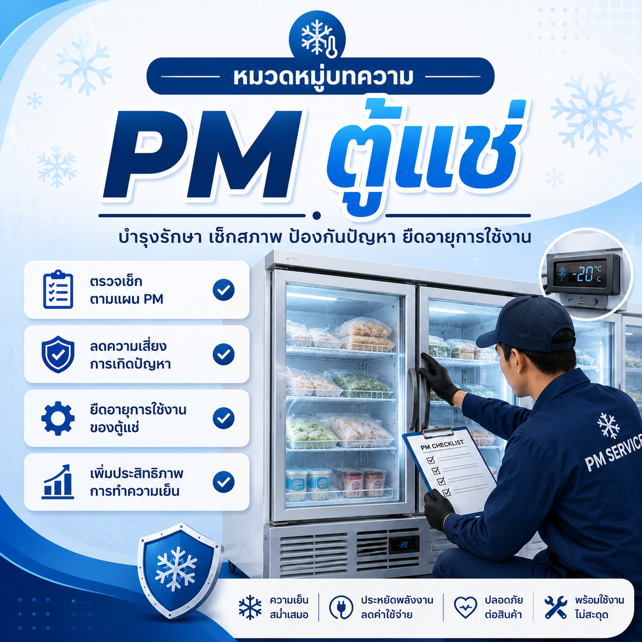 บทความPM ตู้แช่